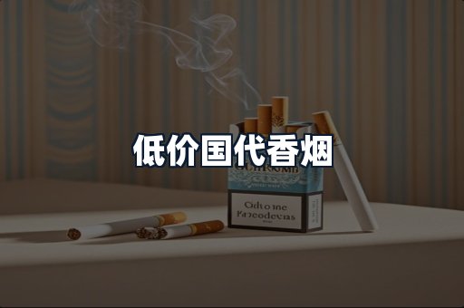 低价国代香烟